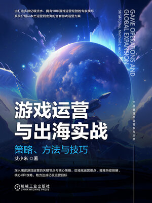 cover image of 游戏运营与出海实战